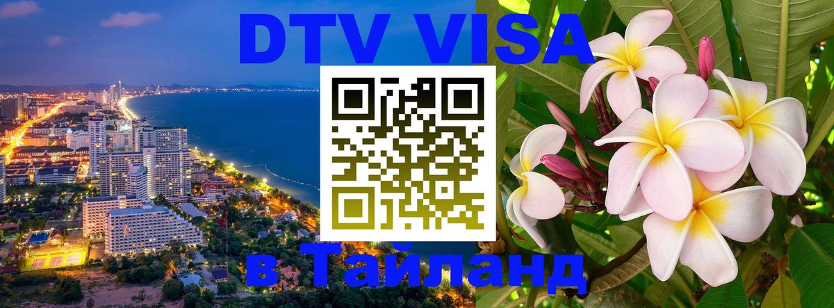 Цены на DTV визу в Таиланд — пакеты услуг, достаточно даже паспорта - Южно-Сахалинск 