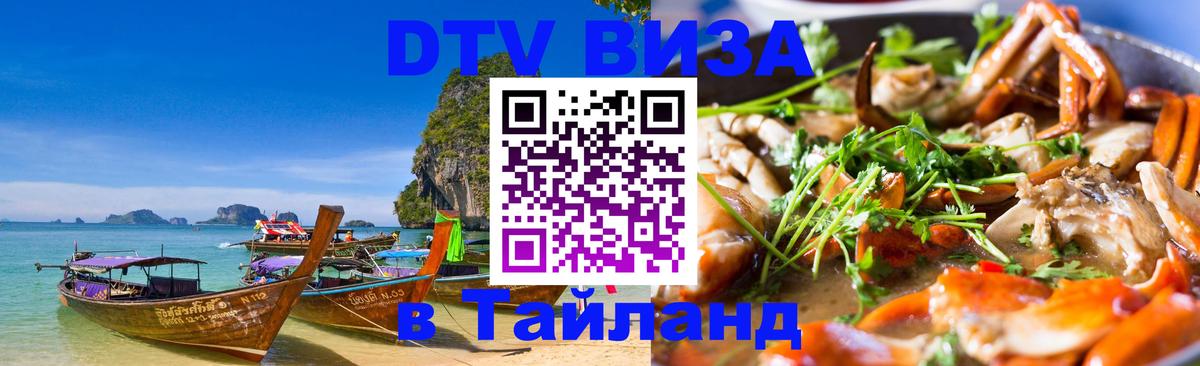 Виза ДТВ на 5 лет в Тайланд Южно-Сахалинск 