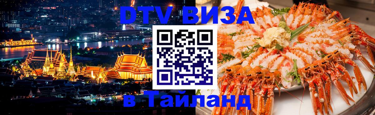 Долгосрочная виза DTV в Тайланд 